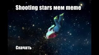 Shooting Stars Мем Meme Скачать