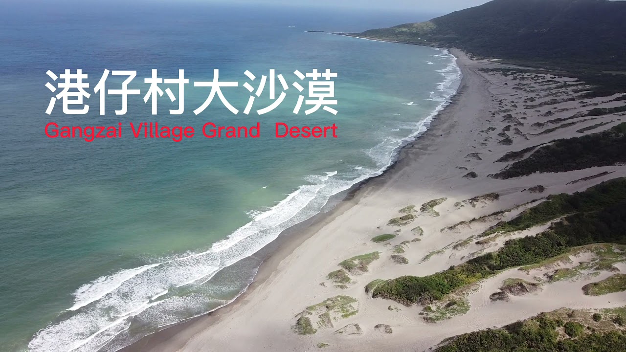 港仔村大沙漠 Gangzai Grand  Desert