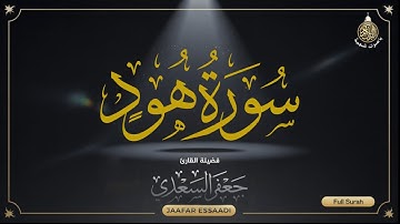 سورة هود كاملة جعفر السعيدي تلاوة تريح القلب وتشرح الصدر