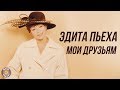 Эдита Пьеха - Моим друзьям (Альбом 1987)