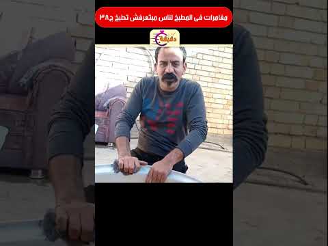 مغامرات فى المطبخ لناس مبتعرفش تطبخ ج38 