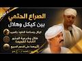 The Inevitable Conflict Between Kikel And Hilal 09 05 2026 AD Part 321 