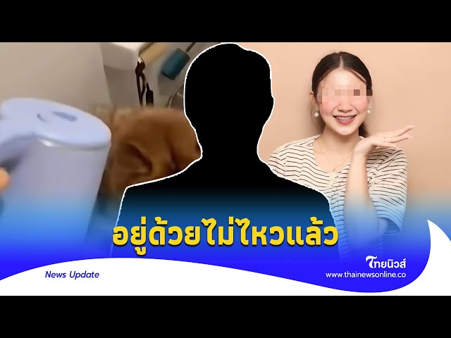 ช็อก! สามีเจ้าของเก่า ‘หมวยเล็ก ไซบีเรียน’ ประกาศเลิกภรรยาแล้ว|Thainews - ไทยนิวส์|Update-16-jj class=