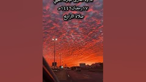 صلاة التراويح ليلة ١٧رمضان١٤٤٦هـ للقارئ مبارك الغيثي