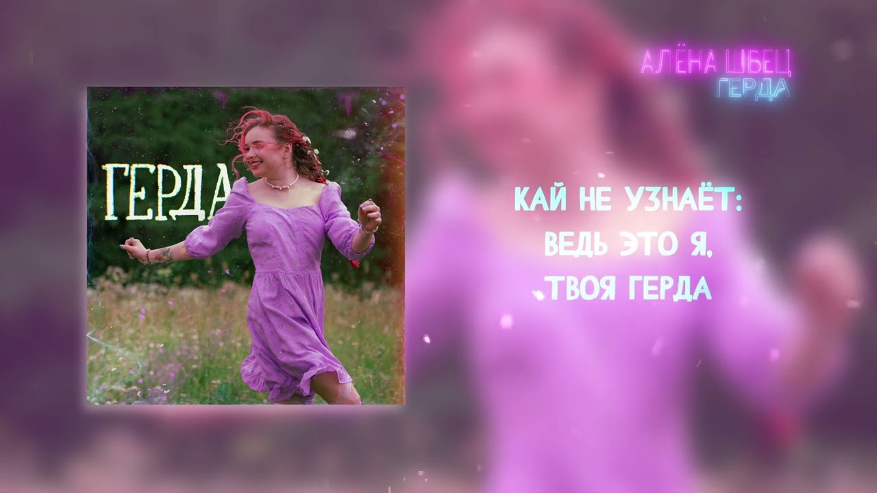 алёна швец. - ГЕРДА (Lyric video)