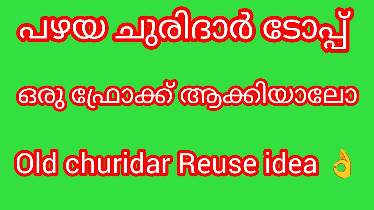 പഴയ ചുരിദാർ ടോപ്പ് ഒരു ഫ്രോക്ക് ആക്കി മാറ്റിയാലോ old churidar Reuse idea 👌