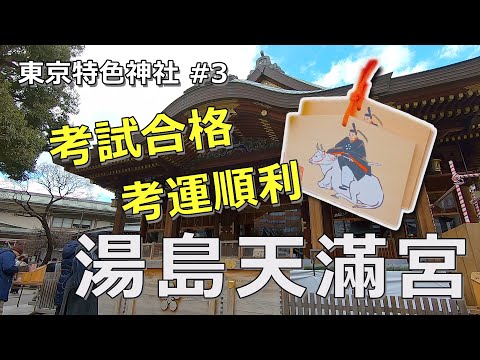 （日本自由行）東京特色神社三之湯島天滿宮：歷史悠久 供奉學問之神菅原道真公 祈求考運順利 考試合格必來的神社