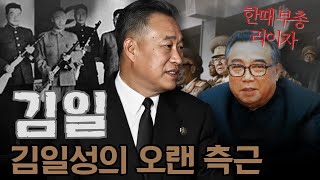 김일성의 전우, 그러나 역사 속에서 사라진 남자 – 김일의 비극
