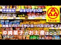 ◤沖縄観光☂雨の日もOK◢ 沖縄菓子のお土産はココ!『サンエーパルコシティ』 ♯671 沖縄旅行 おきなわさんぽ
