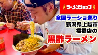 【ラーメンショップ】黒酢ラーメン＋こりのり＋ネギ＋椿のしびれ玉【大胃王】【マックス鈴木】