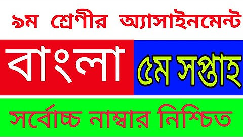 5th Week Class 9 Bangla Assignment Answer || ৯ম শ্রেণিবাংলা ৫ম অ্যাসাইনমেন্ট || Class 9 Assignment