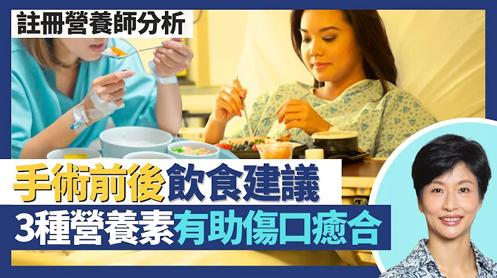 手術前後飲食建議｜西醫角度真係無戒口？ 3種食物營養素有助術後傷口癒合！術前充足攝取營養甚至增磅 體重過輕影響康復｜王建芳醫生 註冊營養師李天慧｜人類健康研究所 - 天天要聞