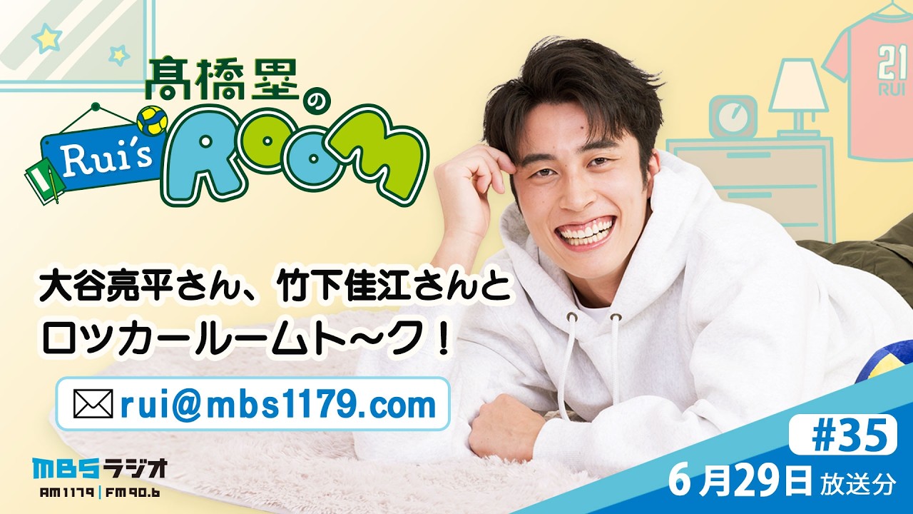 MBSラジオ 【Rui's room】＃35（2026年6月29日 放送）