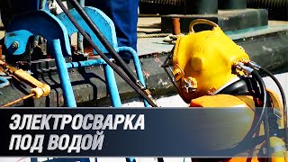 видео Сварка под водой