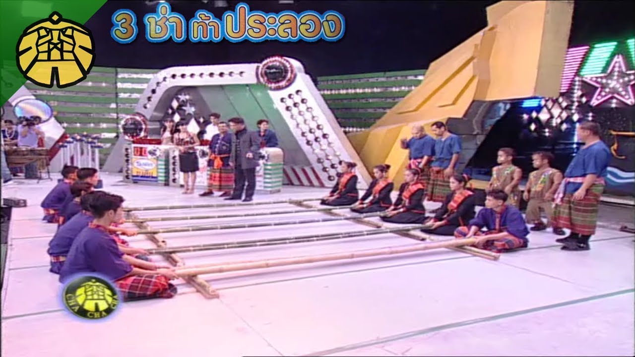 3 ช่า ท้าประลอง | ผ่านด่านลาวกระทบไม้ | 7 พ.ย. 44