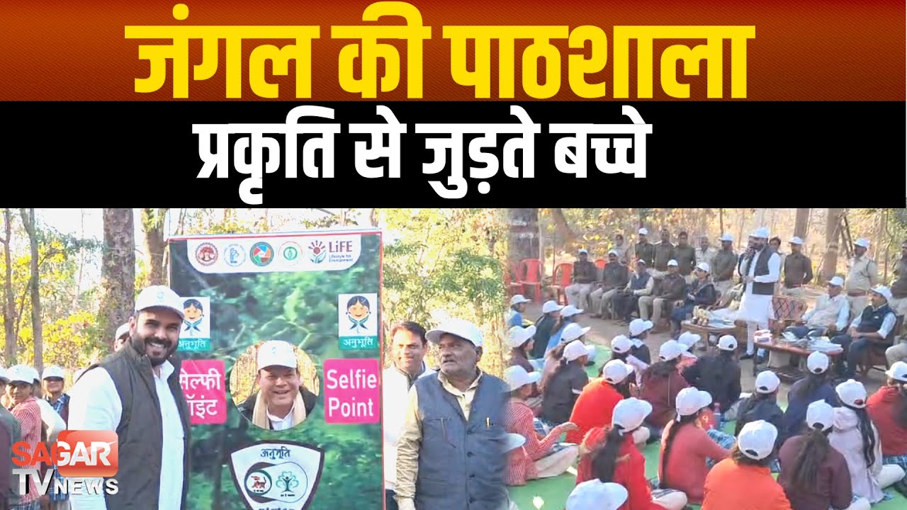 सागर- रमना जंगल में बच्चों का प्रकृति से साक्षात्कार वन्य जीवों ,पर्यावरण संरक्षण का जीवंत ज्ञान