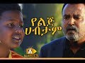 የልጅ ሀብታም Yelij Habtam Ethiopian Movie Trailer 2017