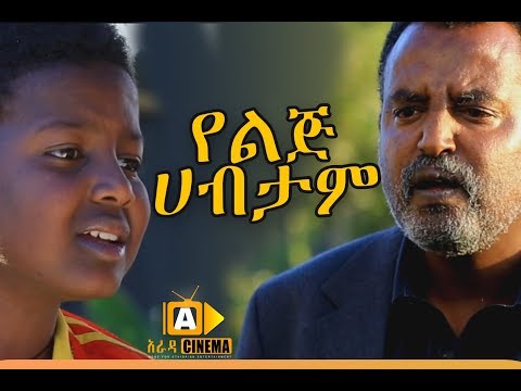 የልጅ ሀብታም Yelij Habtam Ethiopian Movie Trailer - 2017