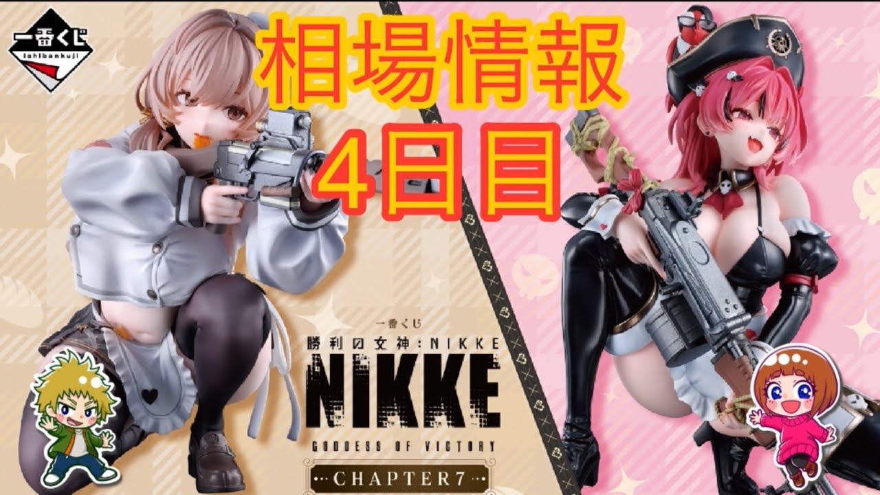 相場情報4日目一番くじ 勝利の女神：NIKKE CHAPTER7 - YouTube