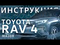Видеоинструкция Toyota RAV4 2020