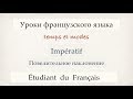 Урок французского языка. Повелительное наклонение. Impératif