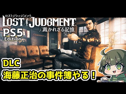 #2※ネタバレ注意【ロストジャッジメント】DLC「海藤正治の事件簿」やる！【PS5】