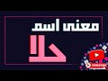 معنى اسم حلا وصفات حامل هذا الاسم معنى اسم حلا وصفات حامل هذا الاسم