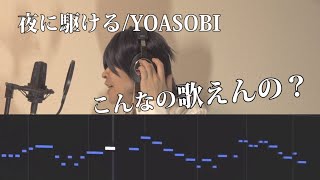 「夜に駆ける/YOASOBI」がどれだけ難しいかが分かる動画