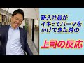 新入社員がイキってパーマをかけてきた時の上司の反応　#shorts