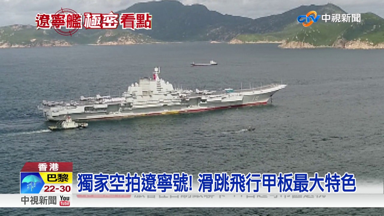 中國航母「遼寧號」 率6艘軍艦進入太平洋 20200412 公視中晝新聞