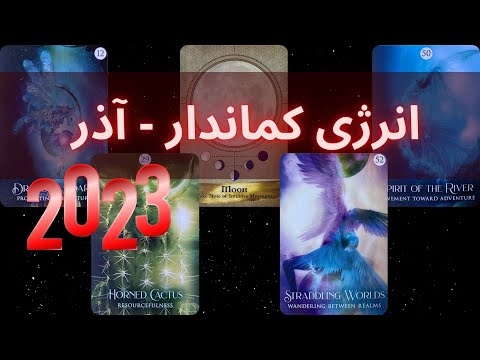 انرژی خوانی کماندار آذر ماه 2023 موناسترو