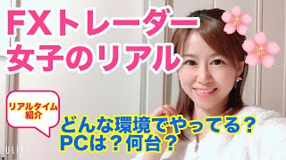 【FX】FXトレーダー女子のリアルなお部屋時間 トレードってどんな環境で何を使ってしてるの？