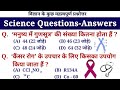 Science Questions | Science Quiz | Science Questions Answers | Science Important questions