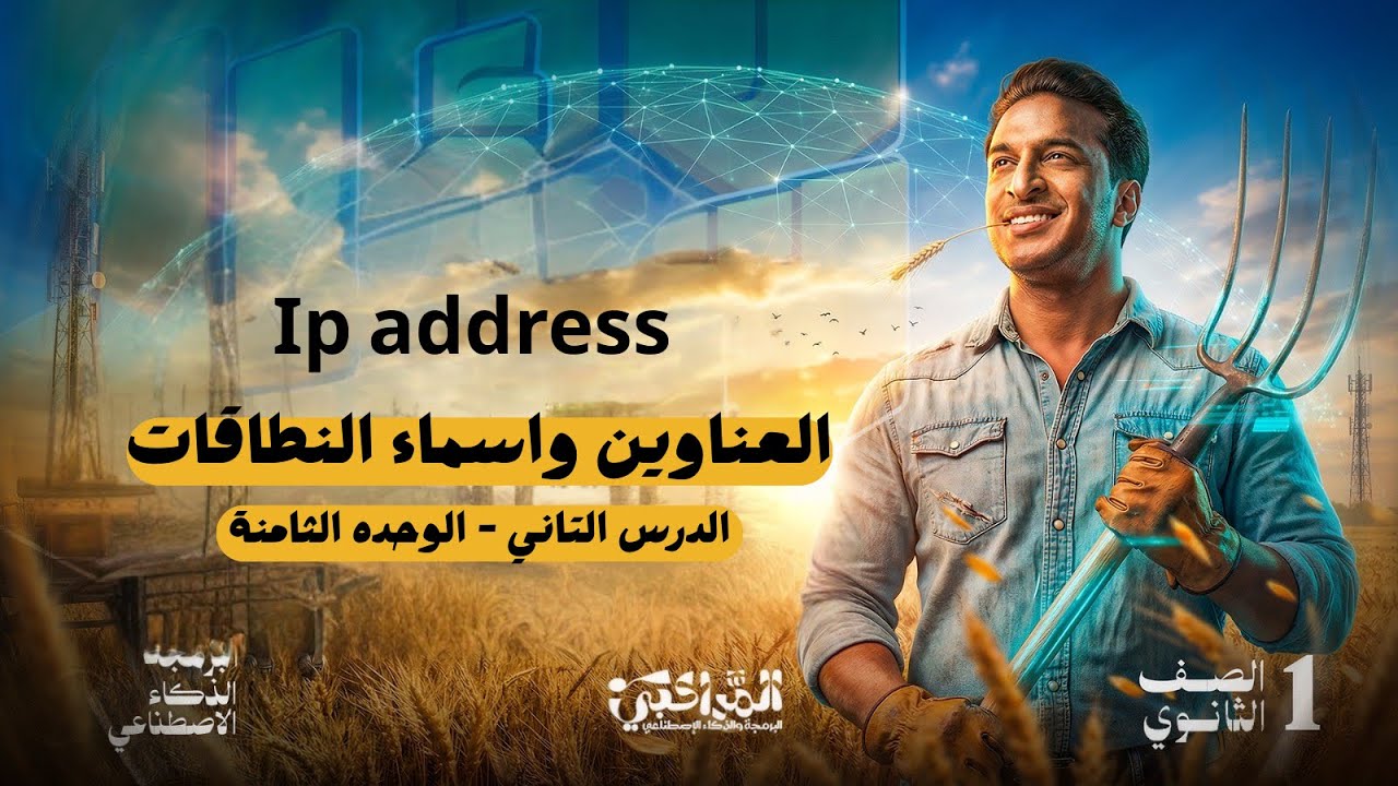 العناوين وأسماء النطاقات DNS | شرح برمجة أولى ثانوي الترم الثاني كامل + أمثلة وحل أسئلة