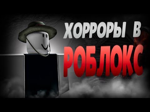 Видео: ХОРРОРЫ В РОБЛОКС|ВСЁ ЛИ ТАК ПЛОХО?