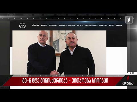 საბერძნეთის საგარეო საქმეთა მინისტრი თურქეთში ჩავიდა