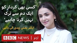 Fans' love is enough for me, says actor Yumna Zaidi- BBC URDU