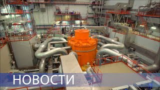 Загрузка МОКС-топлива в реактор БН-800 / «Ледокол знаний» / Второй реактор для «Якутии»
