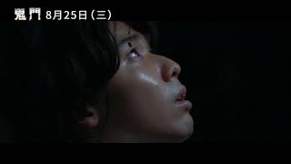 8/25《鬼門 GUIMOON: The Lightless Door》正式電影預告