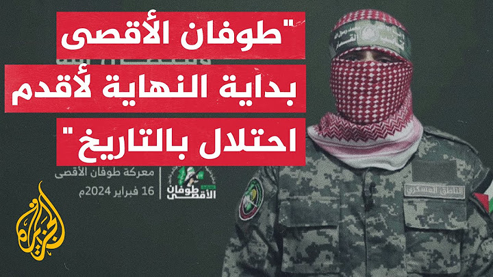 شاهد | كلمة أبو عبيدة الناطق باسم كتائب القسام في اليوم 133 من حرب إسرائيل على غزة