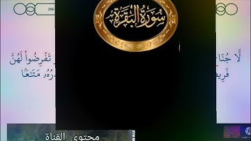 ◾@احكام التجويد العملي(soret_elbqara)للآية(236)١مع بيان وتنبيهات علي كثير من الاحكام ◾