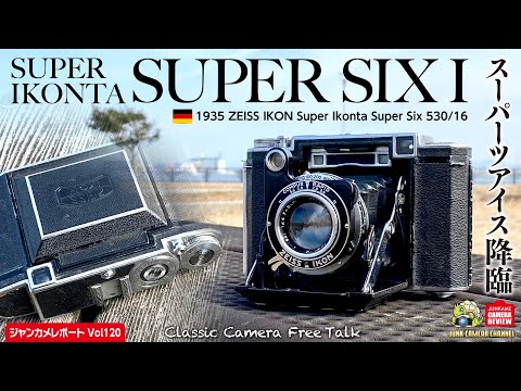 ZEISS IKON SUPER SIX 530/16 蛇腹カメラ 中判カメラ