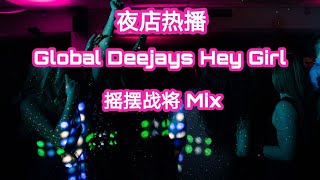 夜店热播摇起来Global Deejays-Hey Girl 摇摆战将Mix