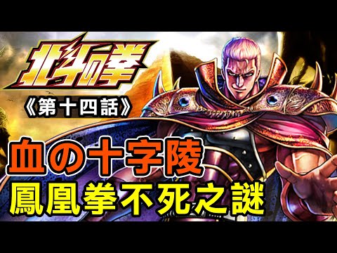 北斗神拳14【血之十字陵！鳳凰拳不死之謎】