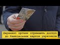 Державні органи отримають доступ до банківських карток українців. Кінець банківської таємниці.