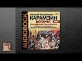 Карамзин Николай Михайлович История государства Российского. Том 03 (АУДИОКНИГИ ОНЛАЙН) Сл