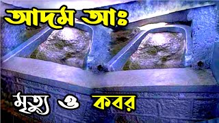 হযরত আদম আঃ এর মৃত্যু || আদম নবীর কবর কোথায় || Prophet Adam As Story || দ্বীনের পথে