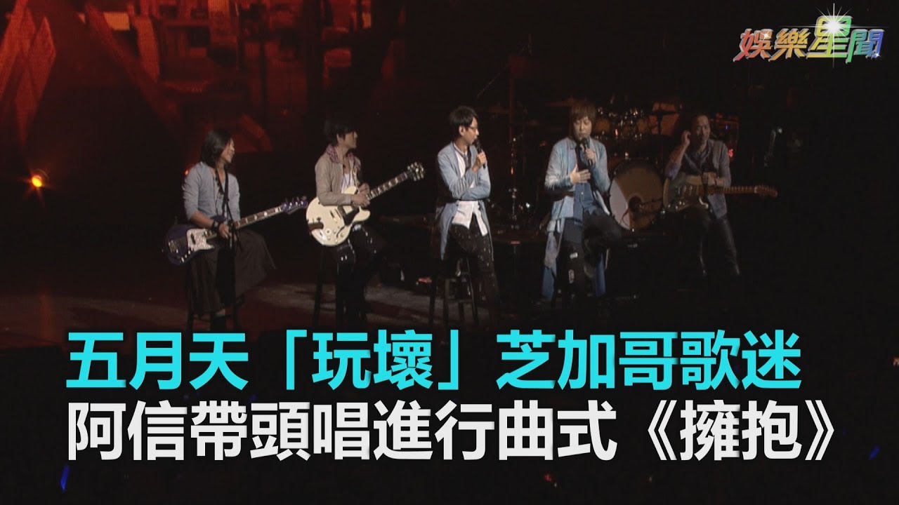 五月天「玩壞」芝加哥歌迷　阿信帶頭唱雄壯威武版《擁抱》｜三立新聞網SETN.com
