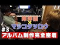 【岸洋佑&times;マシコタツロウ】アルバム制作完全密着 #3 【ゼロから始めるアルバム制作記】