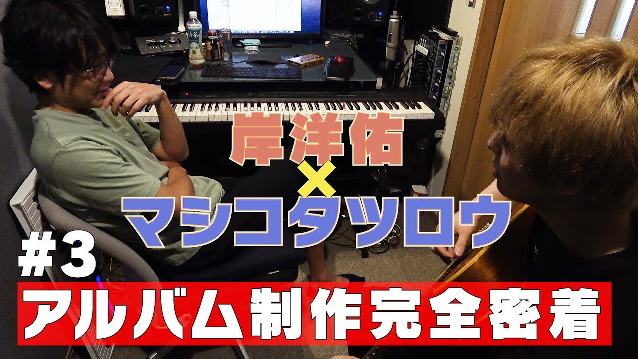 【岸洋佑×マシコタツロウ】アルバム制作完全密着 #3 【ゼロから始めるアルバム制作記】